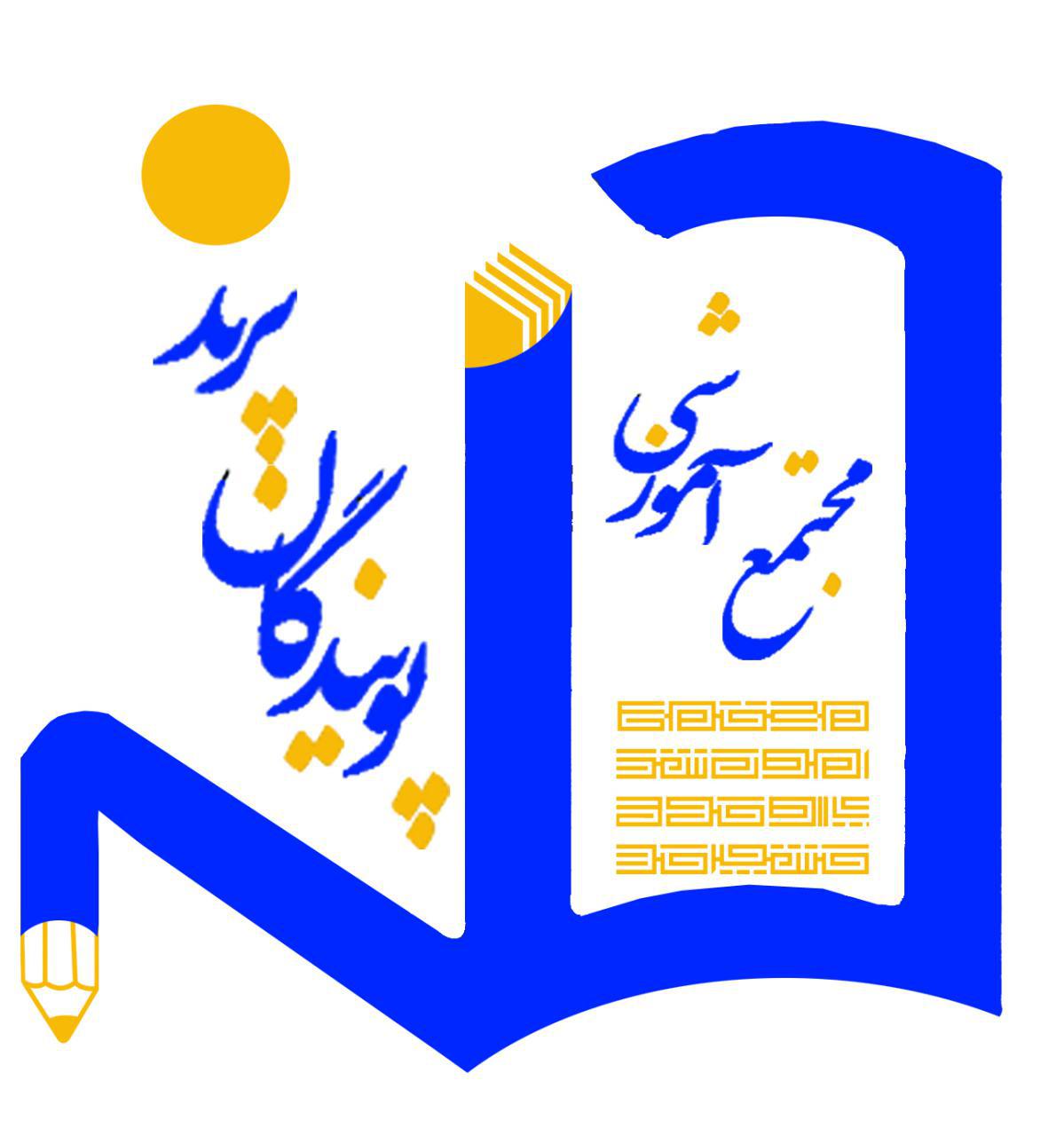 مدرسه دبیرستان غیر دولتی پویندگان پرند